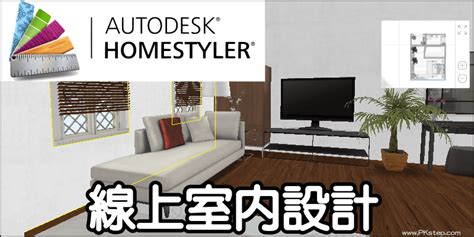 房間擺設模擬|Homestyler網頁版、電腦版下載、室內設計App｜DIY居家空間教